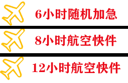 长海空运代理快递公司,专业空运当天件